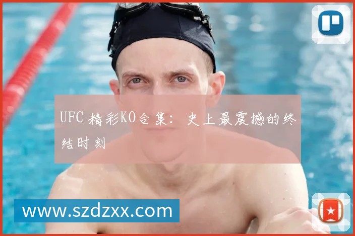 UFC 精彩KO合集：史上最震撼的终结时刻