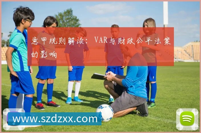 意甲规则解读：VAR与财政公平法案的影响