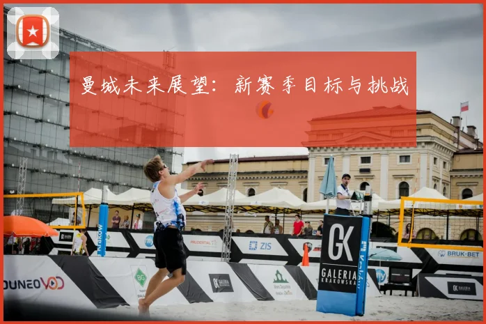 曼城球迷必备：购买正版球衣指南