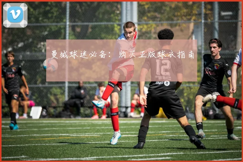 曼城球迷必备：购买正版球衣指南